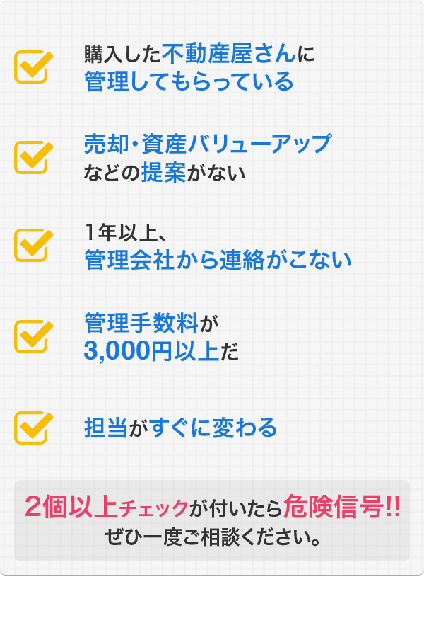 ２個以上チェックが付いたら危険信号！ぜひ一度ご相談ください。