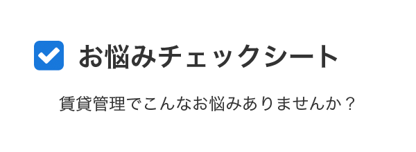 お悩みチェックシート