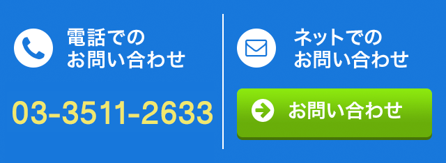 お電話でのお問い合せ・ネットでのお問い合せ