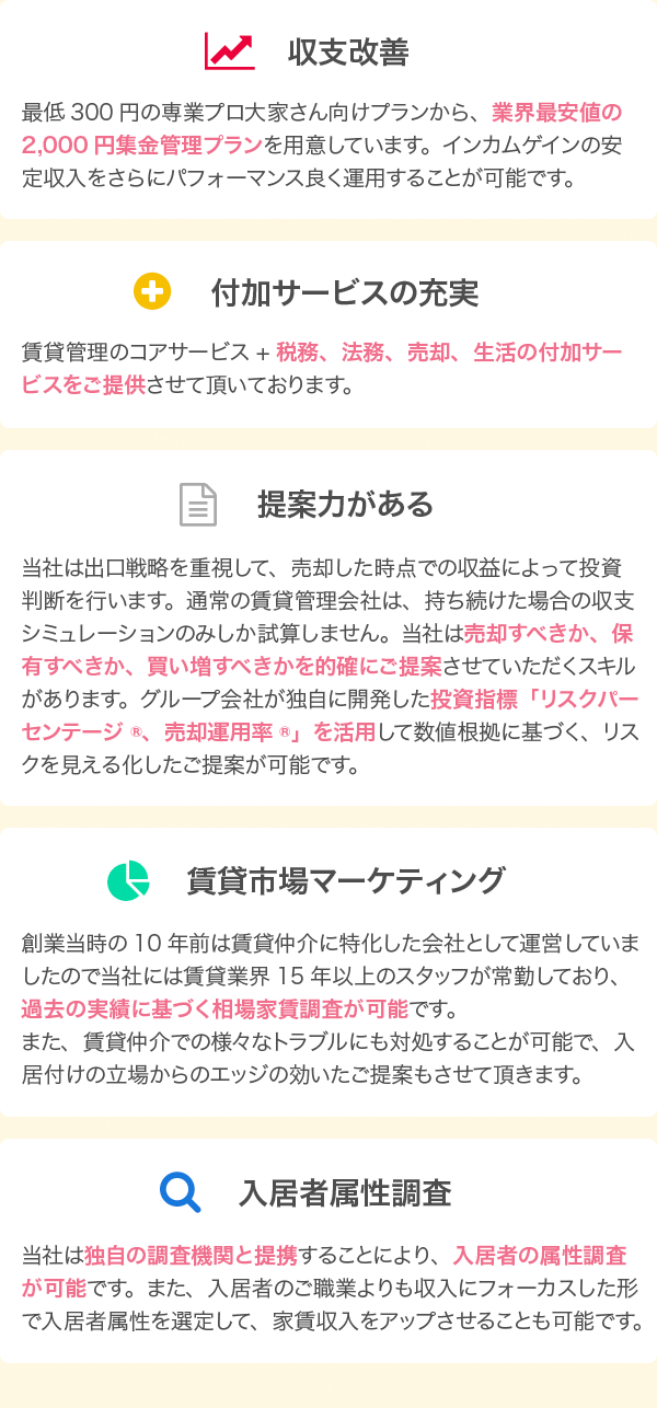 収支改善 付加サービスの充実 提案力がある 賃貸市場マーケティング 入居者属性調査