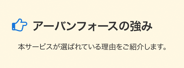 アーバンフォースの強み