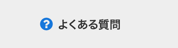 よくある質問