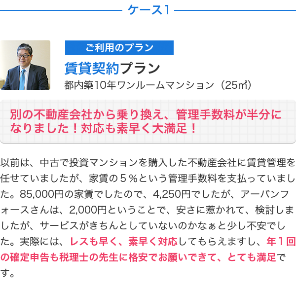 別の不動産会社から乗り換え、管理手数料が半分になりました！対応も素早く大満足！