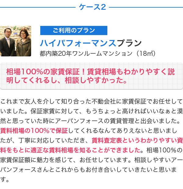 相場100%の家賃保証！賃貸相場もわかりやすく説明してくれるし、相談しやすかった。