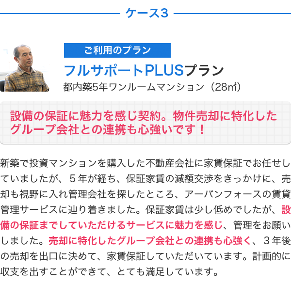 設備の保証に魅力を感じ契約。物件売却に特化したグループ会社との連携も心強いです！