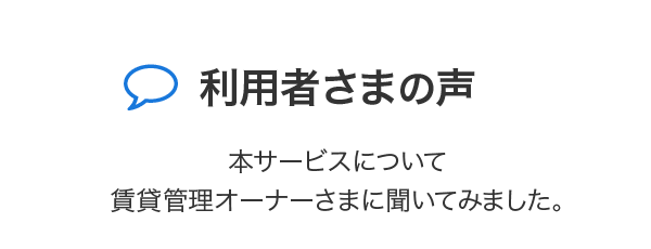 利用者さまの声