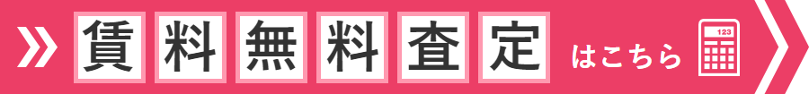 賃料無料査定はこちら