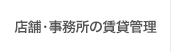 店舗・事務所の賃貸管理