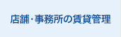 店舗・事務所の賃貸管理