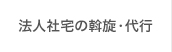 法人社宅の斡旋・代行