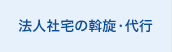 法人社宅の斡旋・代行