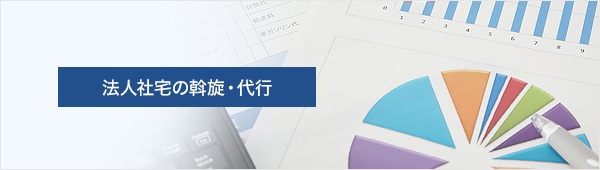 法人社宅の斡旋・代行