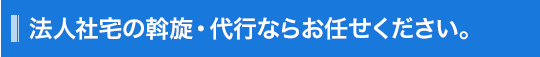 法人社宅の斡旋・代行ならお任せください