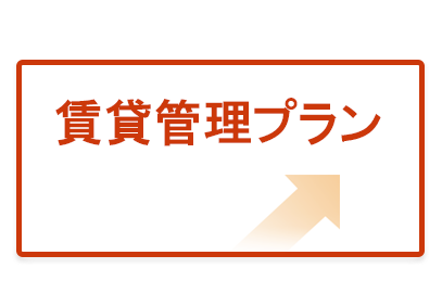 住宅の賃貸管理 賃貸管理会社はどのように選びますか？