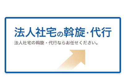 法人社宅の斡旋・代行 法人社宅の斡旋・代行ならお任せください。