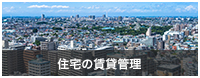 住宅の賃貸管理