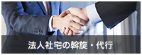 法人住宅の斡旋・代行