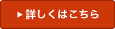 詳しくはこちら