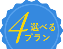 選べる4プラン