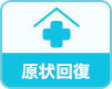 原状回復