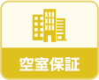 空室保証