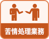苦情処理業務