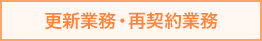 更新業務・再契約業務