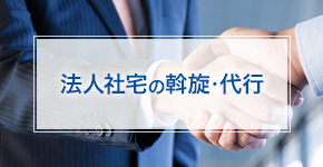 法人社宅の斡旋・代行