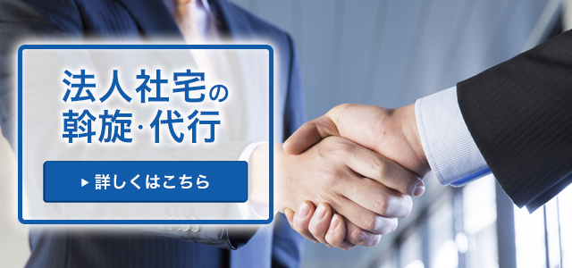 法人社宅の斡旋・代行